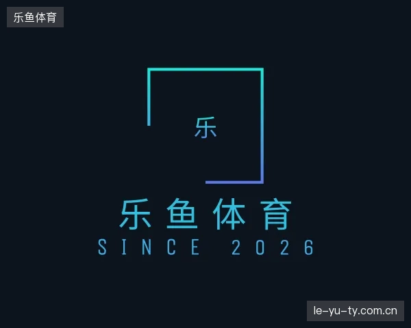 走近乐鱼体育官方